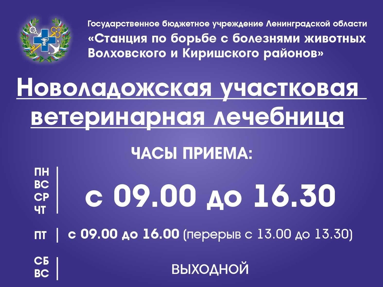 ГБУ ЛО «СББЖ Волховского и Киришского районов» - — Новоладожская вет.  лечебница